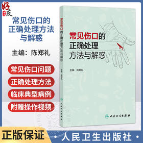 常见伤口的正确处理方法与解惑 陈郑礼 本书为针对医护相关人员的科普图书 随书带有医生亲自演示换药的操作视频 人民卫生出版社