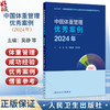 中国体重管理优秀案例（2024年）吴静 周脉耕 李剑虹 本书由全国各地医院 疾控等机构撰写 汇集体重管理优秀案例 人民卫生出版社 商品缩略图0