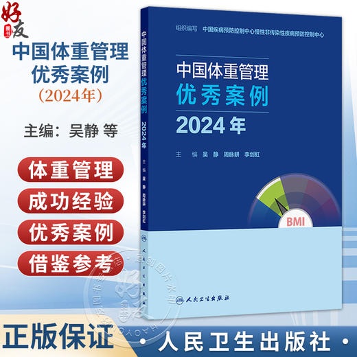 中国体重管理优秀案例（2024年）吴静 周脉耕 李剑虹 本书由全国各地医院 疾控等机构撰写 汇集体重管理优秀案例 人民卫生出版社 商品图0