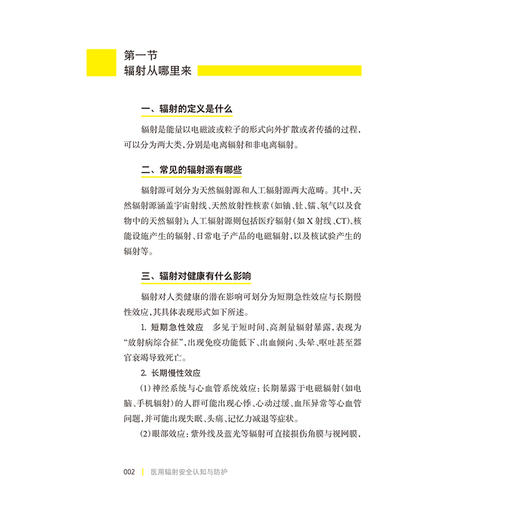 医用辐射安全认知与防护 路顺 李晓霞 主编 一册全面介绍医院放射防护知识的面向基层影像科和核医学科工作实用指南人民卫生出版社 商品图4