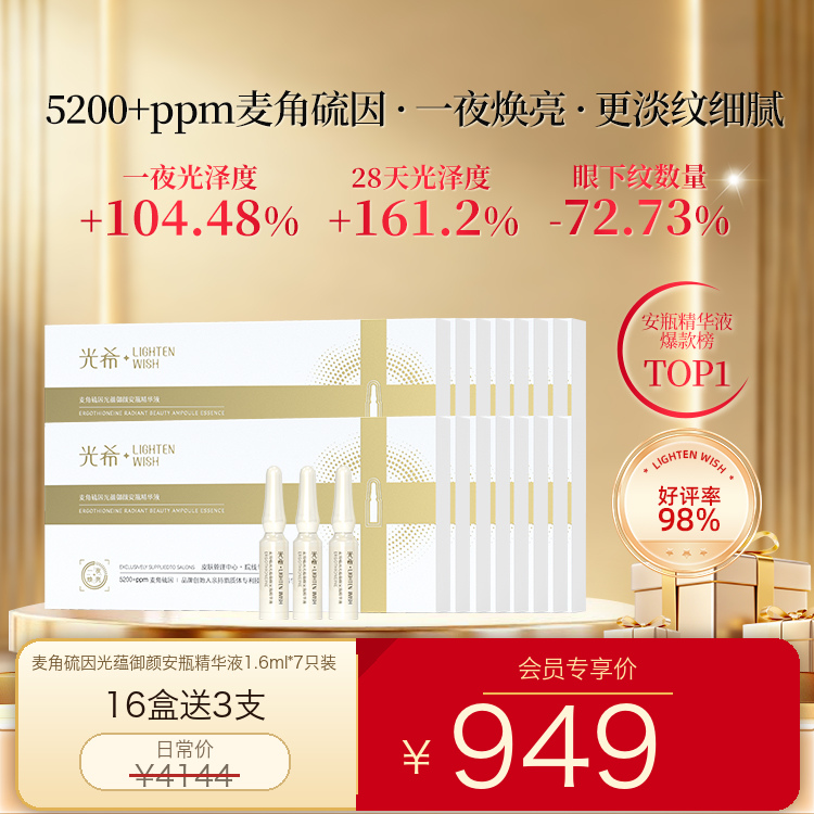 【老王推荐】光希瓷娃娃安瓶精华麦角硫因光蕴御颜安瓶精华液抗皱紧致保湿次抛1.6ml*7支/盒