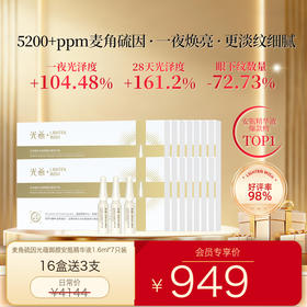 【老王推荐】光希瓷娃娃安瓶精华麦角硫因光蕴御颜安瓶精华液抗皱紧致保湿次抛1.6ml*7支/盒