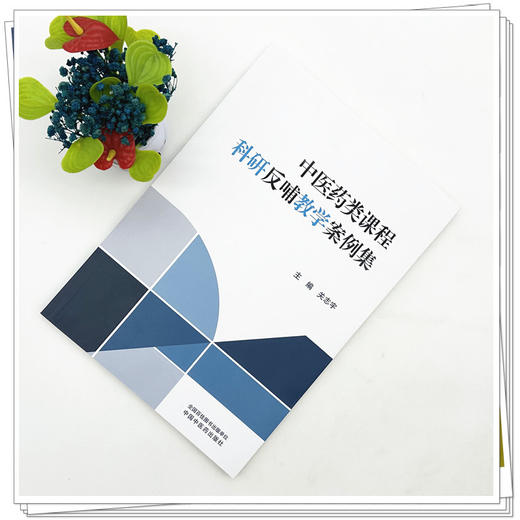 中医药类课程科研反哺教学案例集 关志宇 主编 本书主要面向全国高等中医药院校的专业教师、教学管理人员等 中国中医药出版社 商品图2