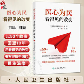 医心为民看得见的改变 周巍 选取约50个反映十年来卫生健康行业发展的故事 每个故事后简要介绍与之相关的政策背景 人民卫生出版社