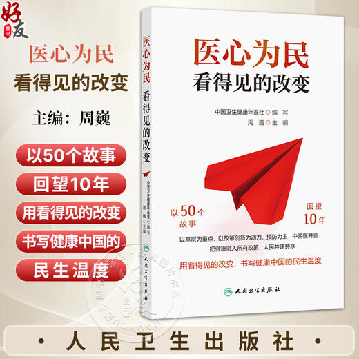 医心为民看得见的改变 周巍 选取约50个反映十年来卫生健康行业发展的故事 每个故事后简要介绍与之相关的政策背景 人民卫生出版社 商品图0