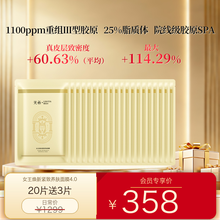 【老王推荐】光希女王礼盒套组 胶原灌注膜抗皱紧致舒缓保湿重组胶原蛋白面膜女王面膜
