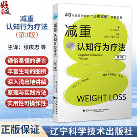 减重：认知行为疗法 第3三版 张庆忠 尹雅蕾 李征 主译 40年经验浓缩的心理减肥实操宝典 减肥只需要这一本书 辽宁科学技术出版社