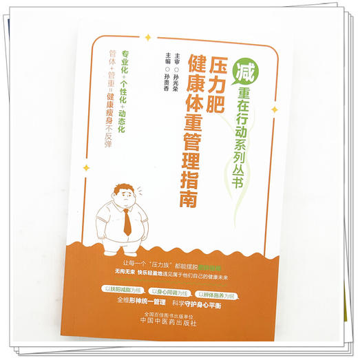 压力肥健康体重管理指南 减重在行动系列丛书 孙贵香 主编 专业化 个性化 动态化 管体 管重 健康瘦身不反弹 中国中医药出版社 商品图4