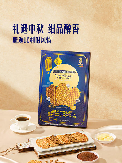 MM 山姆 Jules Destrooper比利时进口 混合口味薄脆华夫饼干 400g 商品图1