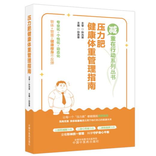 压力肥健康体重管理指南 减重在行动系列丛书 孙贵香 主编 专业化 个性化 动态化 管体 管重 健康瘦身不反弹 中国中医药出版社 商品图1