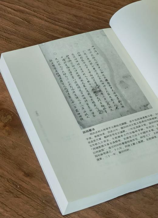 【中国科技典籍选刊08】《回回历法三种》，16开平装，明 贝琳撰，李亮整理，湖南科学技术出版社2022年一版一印，824页，定价398，售价118元。 商品图14