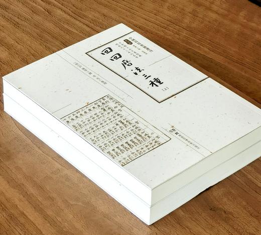 【中国科技典籍选刊08】《回回历法三种》，16开平装，明 贝琳撰，李亮整理，湖南科学技术出版社2022年一版一印，824页，定价398，售价118元。 商品图1