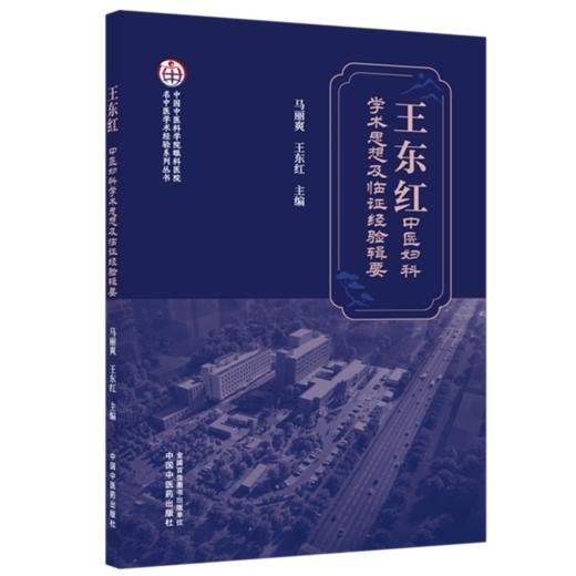 王东红中医妇科学术思想及临证经验辑要 马丽爽 王东红 主编 名中医学术经验系列出书 中医妇科医学9787524705604中国中医药出版社 商品图1