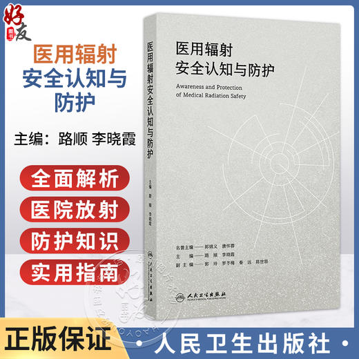 医用辐射安全认知与防护 路顺 李晓霞 主编 一册全面介绍医院放射防护知识的面向基层影像科和核医学科工作实用指南人民卫生出版社 商品图0