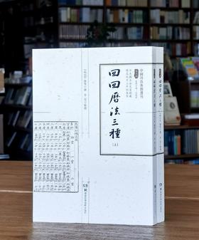 【中国科技典籍选刊08】《回回历法三种》，16开平装，明 贝琳撰，李亮整理，湖南科学技术出版社2022年一版一印，824页，定价398，售价118元。