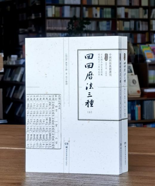 【中国科技典籍选刊08】《回回历法三种》，16开平装，明 贝琳撰，李亮整理，湖南科学技术出版社2022年一版一印，824页，定价398，售价118元。 商品图0