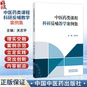 中医药类课程科研反哺教学案例集 关志宇 主编 本书主要面向全国高等中医药院校的专业教师、教学管理人员等 中国中医药出版社