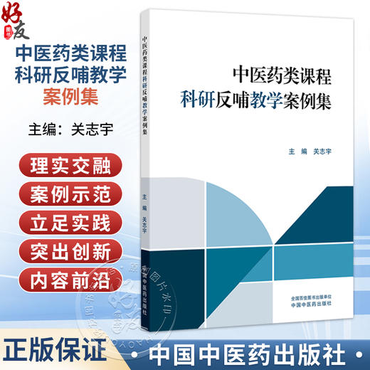 中医药类课程科研反哺教学案例集 关志宇 主编 本书主要面向全国高等中医药院校的专业教师、教学管理人员等 中国中医药出版社 商品图0