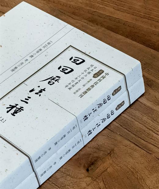 【中国科技典籍选刊08】《回回历法三种》，16开平装，明 贝琳撰，李亮整理，湖南科学技术出版社2022年一版一印，824页，定价398，售价118元。 商品图2