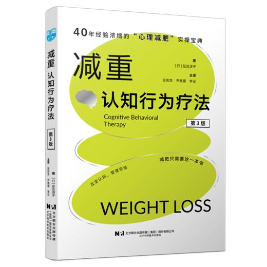 减重：认知行为疗法 第3三版 张庆忠 尹雅蕾 李征 主译 40年经验浓缩的心理减肥实操宝典 减肥只需要这一本书 辽宁科学技术出版社 商品图1