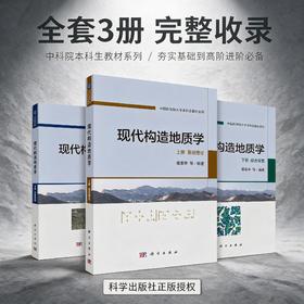 【全3册】现代构造地质学 侯泉林 科学出版社