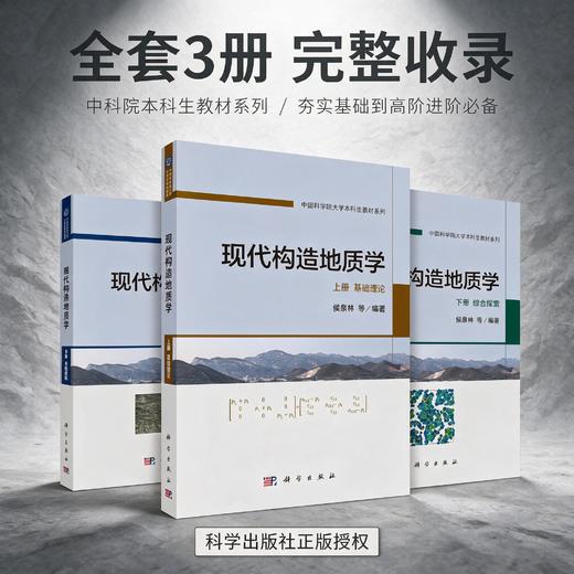 【全3册】现代构造地质学 侯泉林 科学出版社 商品图0
