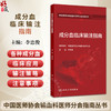 成分血临床输注指南 李忠俊 中国医师协会输血科医师分会指南丛书 包括临床输血前准备外科内科输血等不同场景要求 人民卫生出版社 商品缩略图0