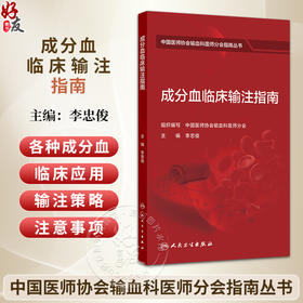 成分血临床输注指南 李忠俊 中国医师协会输血科医师分会指南丛书 包括临床输血前准备外科内科输血等不同场景要求 人民卫生出版社