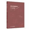 消化内镜技术手绘图解 马师洋 主编 本书共分为5章 包括胃镜操作 肠镜操作 十二指肠镜操作 微探头操作和病例荟萃 人民卫生出版社 商品缩略图1