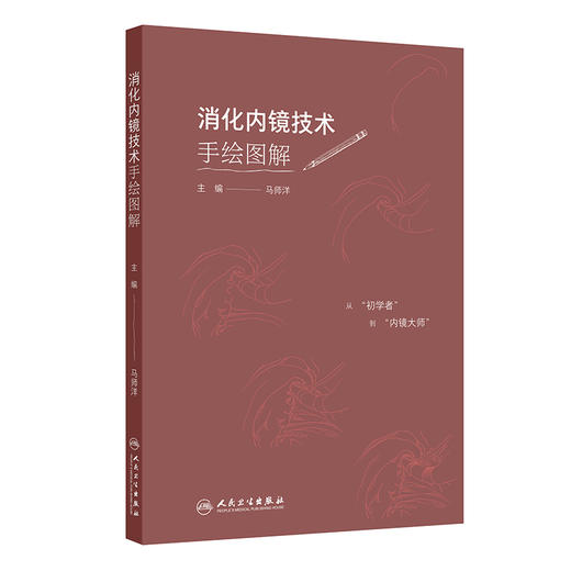 消化内镜技术手绘图解 马师洋 主编 本书共分为5章 包括胃镜操作 肠镜操作 十二指肠镜操作 微探头操作和病例荟萃 人民卫生出版社 商品图1