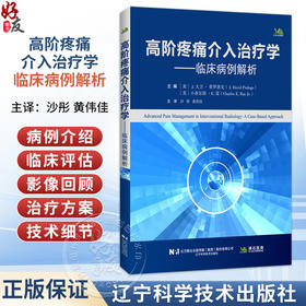 高阶疼痛介入治疗学 临床病例解析 附视频 沙彤 黄伟佳 主译 全书涵盖脊柱介入 神经阻滞 消融治疗等内容 辽宁科学技术出版社
