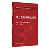 成分血临床输注指南 李忠俊 中国医师协会输血科医师分会指南丛书 包括临床输血前准备外科内科输血等不同场景要求 人民卫生出版社 商品缩略图1