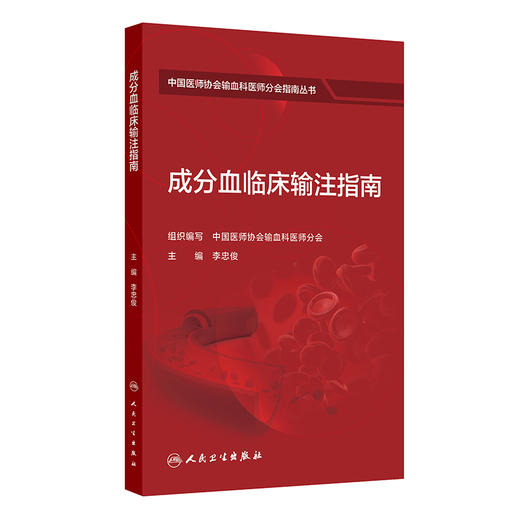 成分血临床输注指南 李忠俊 中国医师协会输血科医师分会指南丛书 包括临床输血前准备外科内科输血等不同场景要求 人民卫生出版社 商品图1