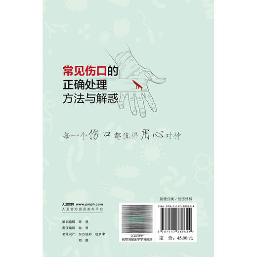 常见伤口的正确处理方法与解惑 陈郑礼 本书为针对医护相关人员的科普图书 随书带有医生亲自演示换药的操作视频 人民卫生出版社 商品图2