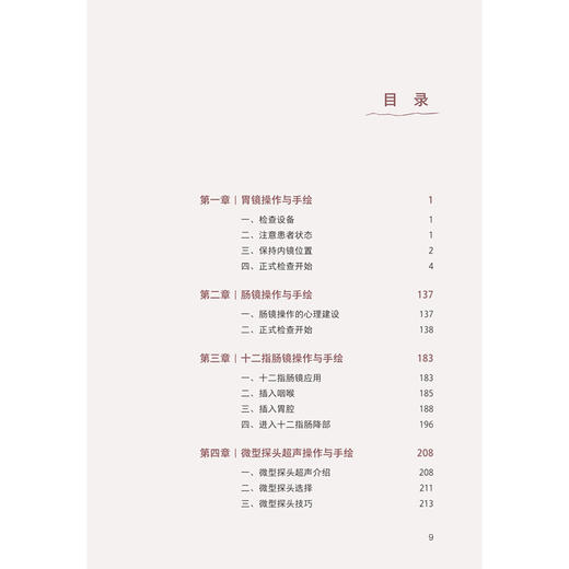 消化内镜技术手绘图解 马师洋 主编 本书共分为5章 包括胃镜操作 肠镜操作 十二指肠镜操作 微探头操作和病例荟萃 人民卫生出版社 商品图3