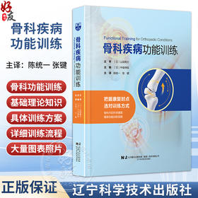 骨科疾病功能训练 陈统一 张键 主译 把握康复时点 选对训练方式 骨科术后科学康复 精准功能训练指南 辽宁科学技术出版社