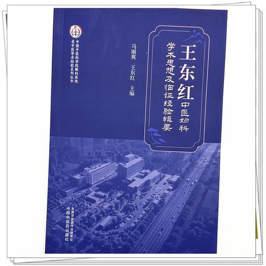 王东红中医妇科学术思想及临证经验辑要 马丽爽 王东红 主编 名中医学术经验系列出书 中医妇科医学9787524705604中国中医药出版社 商品图4