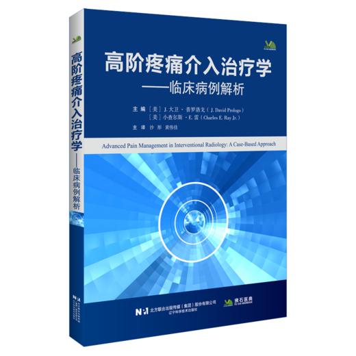 高阶疼痛介入治疗学 临床病例解析 附视频 沙彤 黄伟佳 主译 全书涵盖脊柱介入 神经阻滞 消融治疗等内容 辽宁科学技术出版社 商品图1