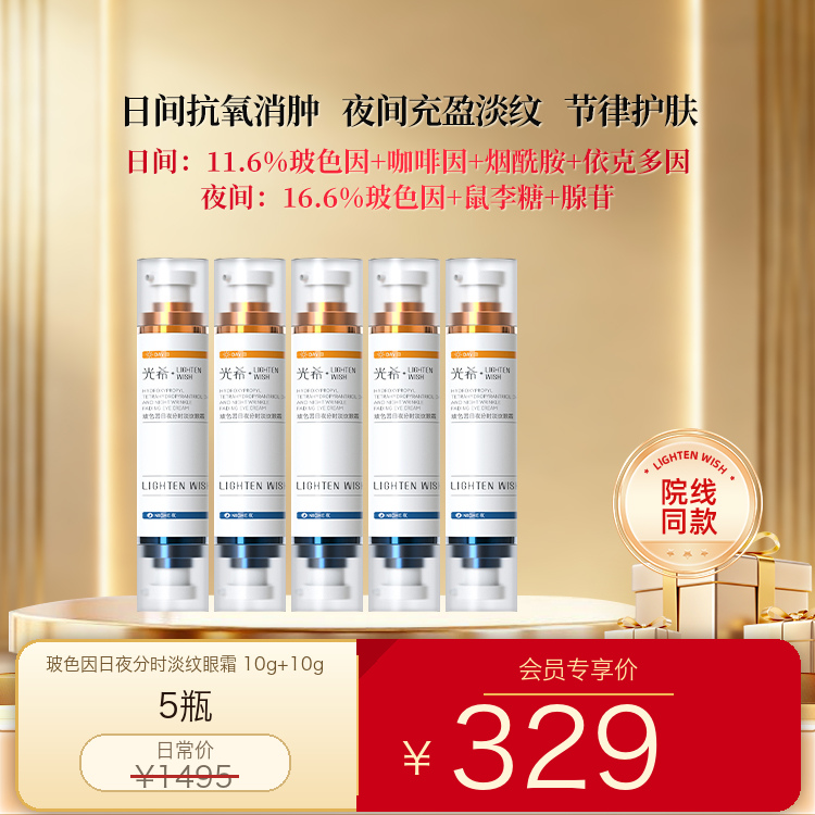 【老王推荐】光希玻色因日夜分时淡纹眼霜保湿抗皱紧致咖啡因20g*5支