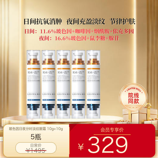 【老王推荐】光希玻色因日夜分时淡纹眼霜保湿抗皱紧致咖啡因20g*5支 商品图0