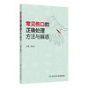 常见伤口的正确处理方法与解惑 陈郑礼 本书为针对医护相关人员的科普图书 随书带有医生亲自演示换药的操作视频 人民卫生出版社 商品缩略图1