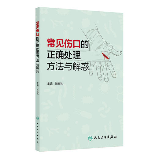常见伤口的正确处理方法与解惑 陈郑礼 本书为针对医护相关人员的科普图书 随书带有医生亲自演示换药的操作视频 人民卫生出版社 商品图1