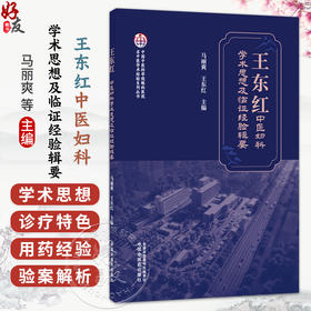 王东红中医妇科学术思想及临证经验辑要 马丽爽 王东红 主编 名中医学术经验系列出书 中医妇科医学9787524705604中国中医药出版社