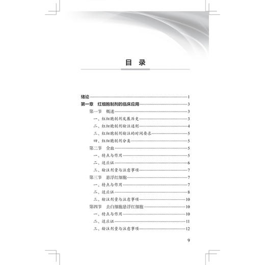 成分血临床输注指南 李忠俊 中国医师协会输血科医师分会指南丛书 包括临床输血前准备外科内科输血等不同场景要求 人民卫生出版社 商品图3