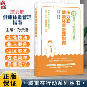 压力肥健康体重管理指南 减重在行动系列丛书 孙贵香 主编 专业化 个性化 动态化 管体 管重 健康瘦身不反弹 中国中医药出版社