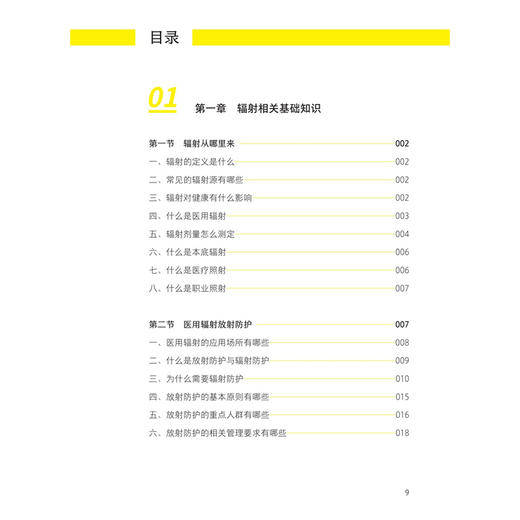 医用辐射安全认知与防护 路顺 李晓霞 主编 一册全面介绍医院放射防护知识的面向基层影像科和核医学科工作实用指南人民卫生出版社 商品图3