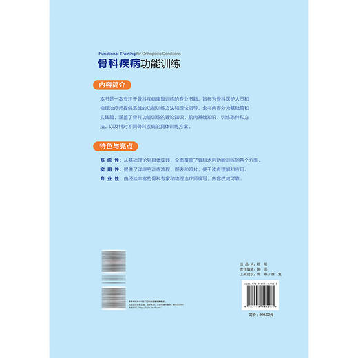 骨科疾病功能训练 陈统一 张键 主译 把握康复时点 选对训练方式 骨科术后科学康复 精准功能训练指南 辽宁科学技术出版社 商品图2