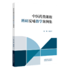 中医药类课程科研反哺教学案例集 关志宇 主编 本书主要面向全国高等中医药院校的专业教师、教学管理人员等 中国中医药出版社 商品缩略图1
