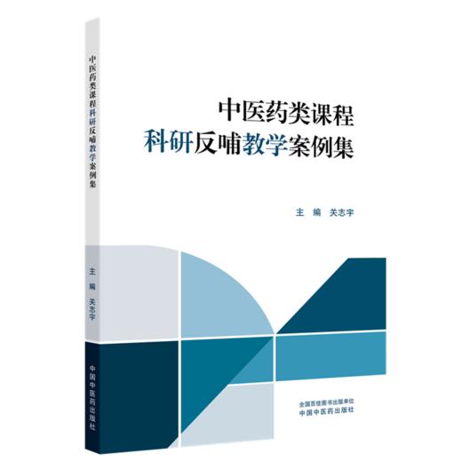 中医药类课程科研反哺教学案例集 关志宇 主编 本书主要面向全国高等中医药院校的专业教师、教学管理人员等 中国中医药出版社 商品图1