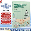 衰老的正确认识和科学预防 王征 编著 掌握预防和延缓衰老的方法 从而更好地维持生活自理能力提升晚年生活质量北京大学医学出版社 商品缩略图0